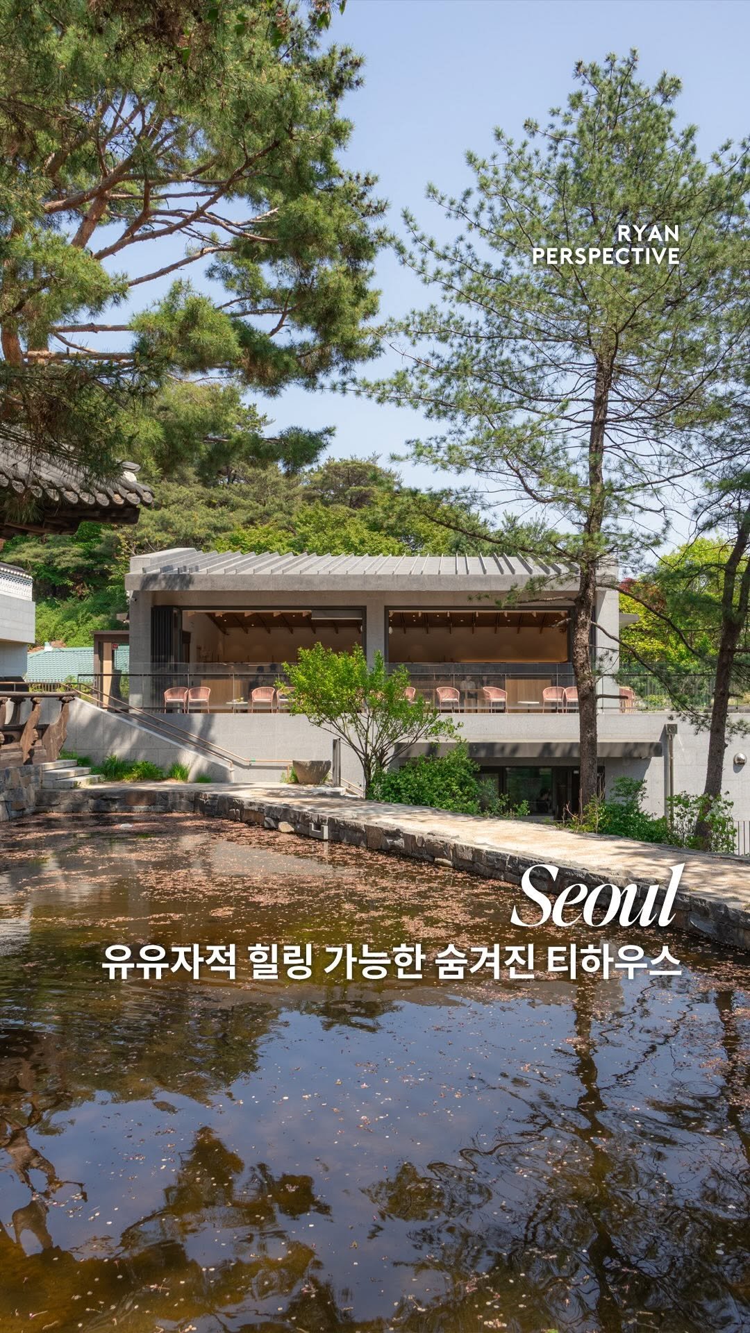 ryanive 게시물 이미지: (팔로우) 오늘은, 연못을 보며 유유자적하기 좋은 숨겨진 힐링카페

✦ 취향을...