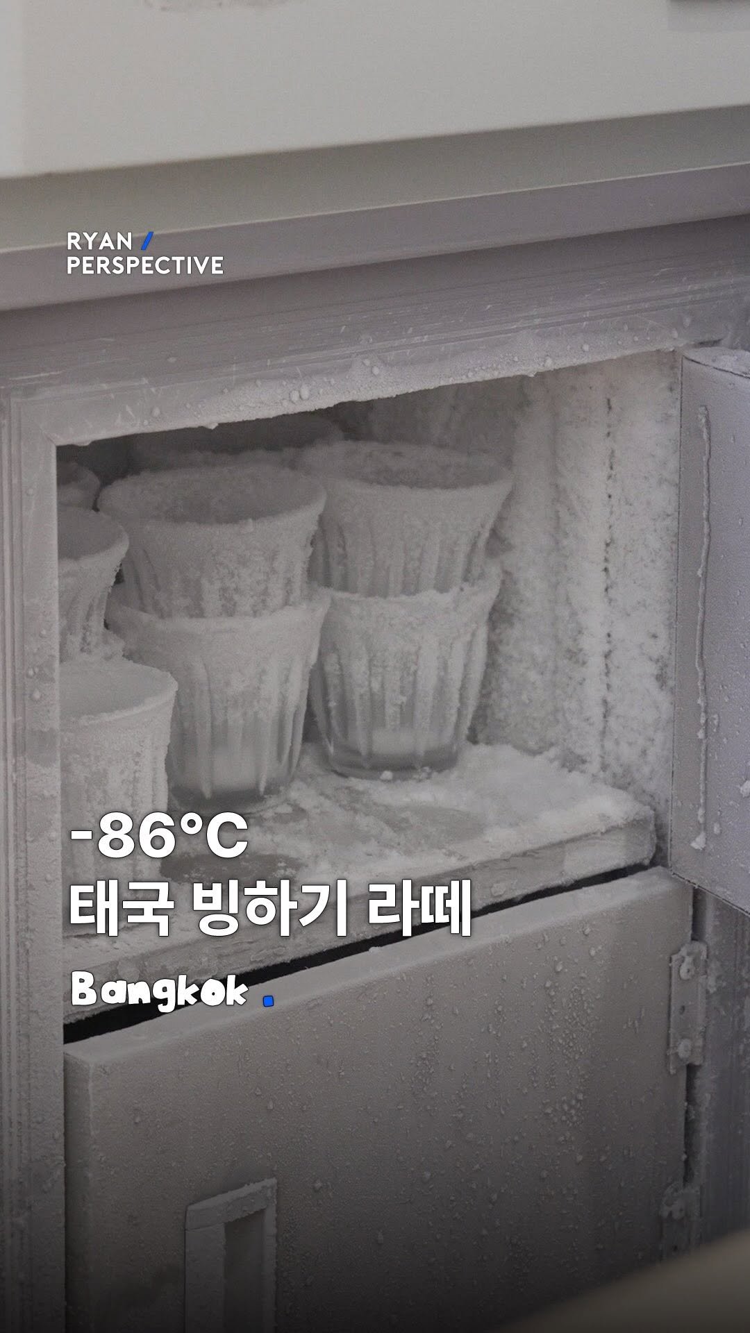 ryanive 게시물 이미지: 오늘은, -86°C🥶영하 86도 태국 빙하기 라떼

보기만해도 온몸이 차가워지는...