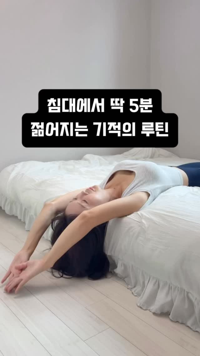 ryeonga_fit 게시물 이미지: ❗️오늘 침대에서 딱 5분만 해보세요❗️

🚨컴퓨터, 스마트폰을 장시간...