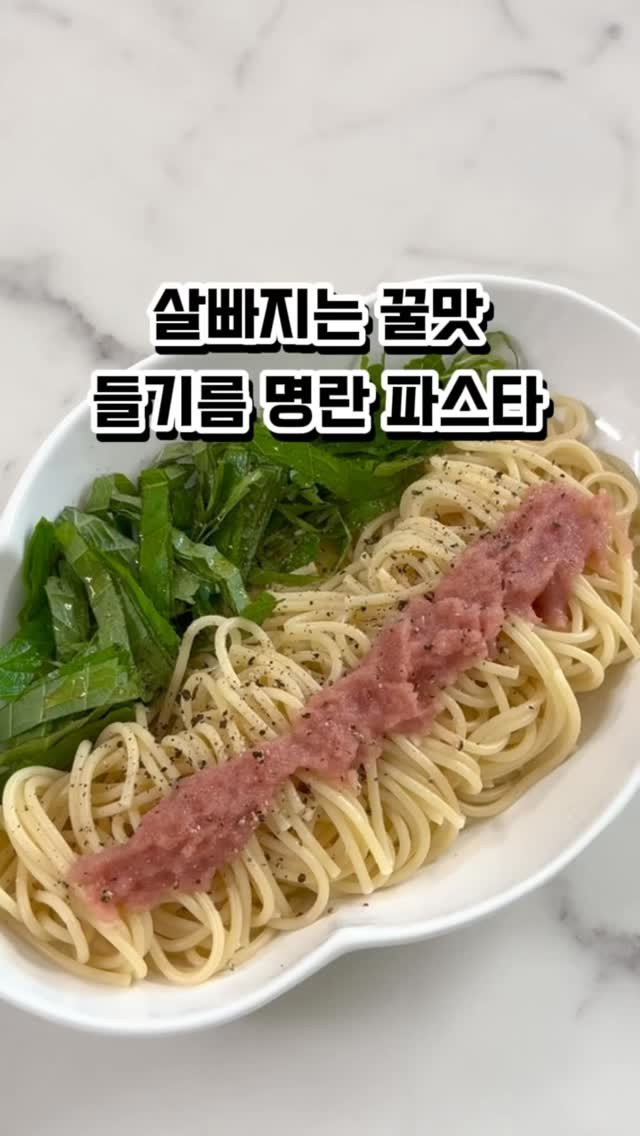 ryeonga_fit 게시물 이미지: 다이어트 중인데 파스타 땡긴다고요?
그럴때 들기름 명란 파스타 드세요‼️

진짜...