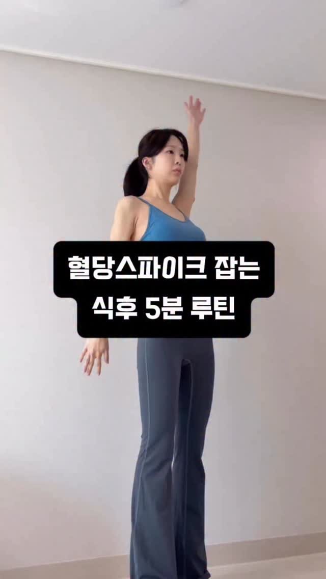 ryeonga_fit 게시물 이미지: 식후 딱 5분 같이 움직여볼까요?❤️‍🔥❤️‍🔥

⚡️혈당스파이크는
식사 후 혈당이...