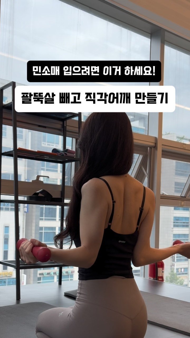 ryeonga_fit 게시물 이미지: 여름에 민소매 입으려면 덜렁거리는 팔뚝살 + 부유방 정리해야죠‼️‼️
직각어깨 까지...