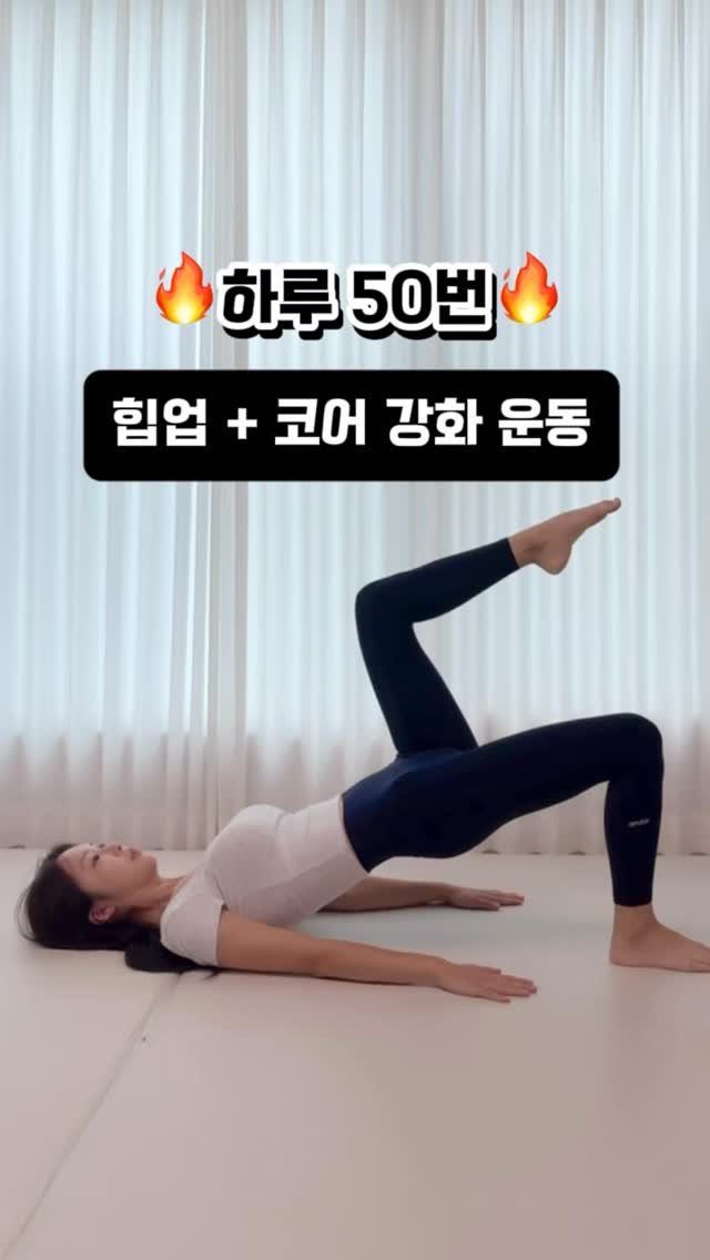 ryeonga_fit 게시물 이미지: 힙업 + 코어강화 이동작 하나면 충분해요‼️

1. 엉덩이 들어올린 브릿지...
