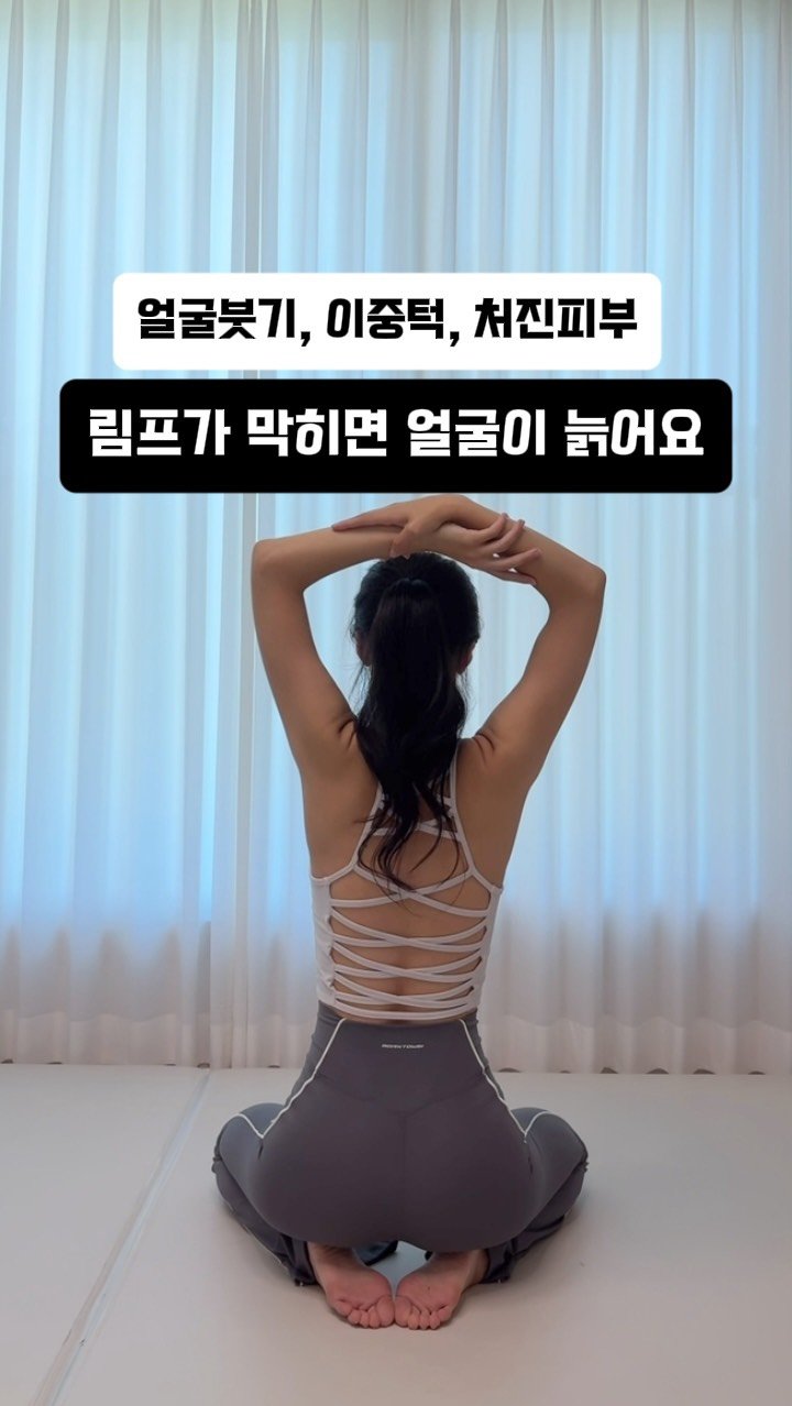 ryeonga_fit 게시물 이미지: 아무리 운동해도 턱선은 그대로인 이유는?🥹
바로 #림프순환 때문이에요❗️
림프...