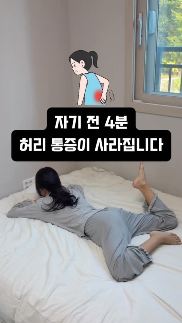 ryeonga_fit 게시물 이미지: 잠들기 전 침대에서 딱 4분, 허리가 달라집니다🕊️

허리가 뻐근하고...