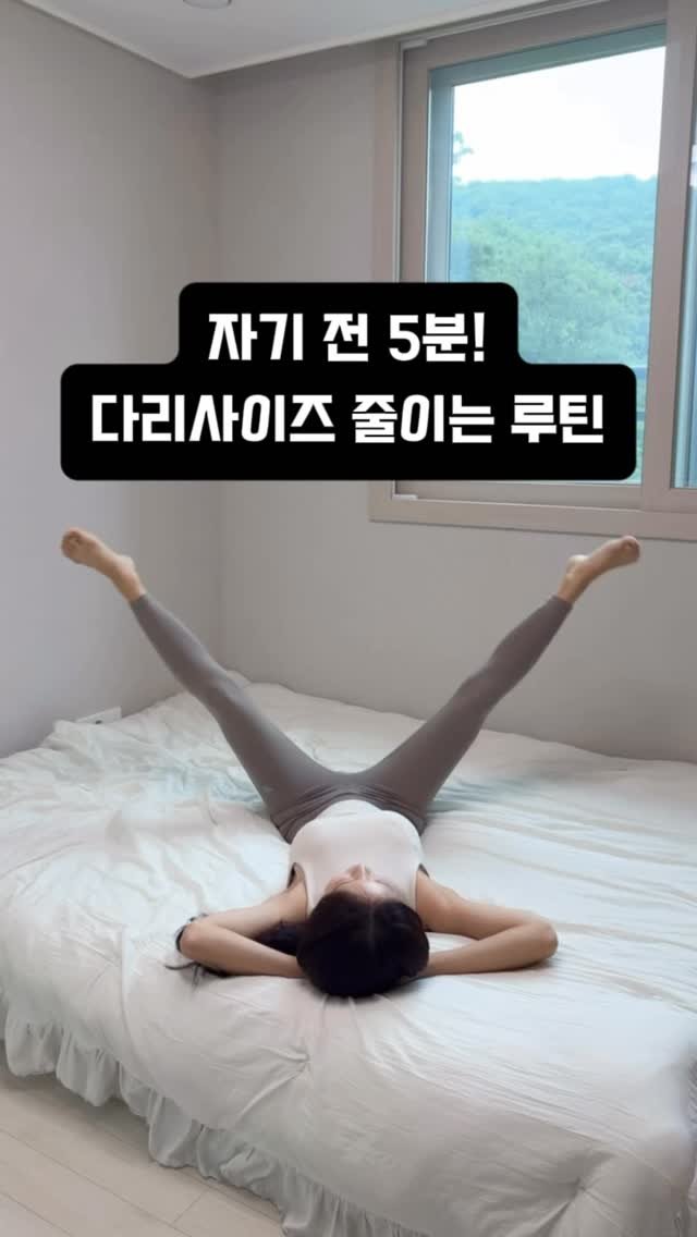ryeonga_fit 게시물 이미지: ❗️다리 사이즈 줄이고 싶다면, 자기 전 딱 5분만 투자해보세요❗️

허벅지살이...