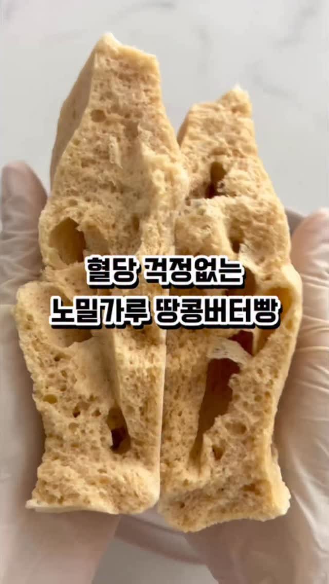 ryeonga_fit 게시물 이미지: 혈당 걱정 덜어주는 땅콩버터빵 레시피🥜🥜

다이어트 중 빵 못끊는사람 ...?
저요...