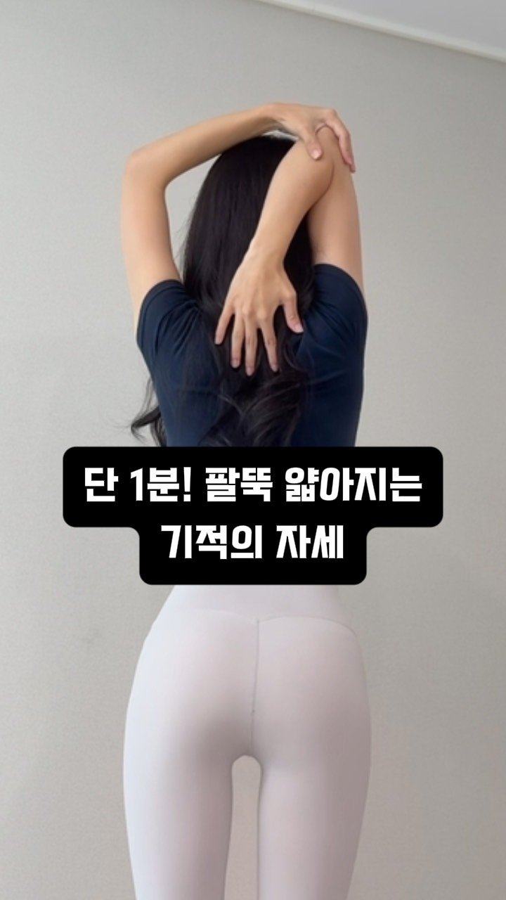 ryeonga_fit 게시물 이미지: 단 1분 투자로 팔뚝 얇아지는 기적의자세🕊️

❗️이 동작 하나로❗️
✔️팔뚝 라인...