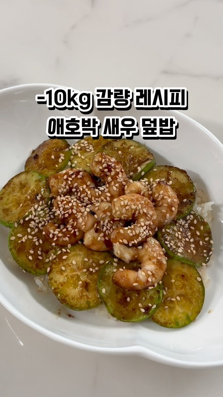 ryeonga_fit 게시물 이미지: 맛있게 먹으면서 살도빼는 애호박새우덮밥 레시피👩🏻‍🍳

애호박의 달달함과 짭조름한...