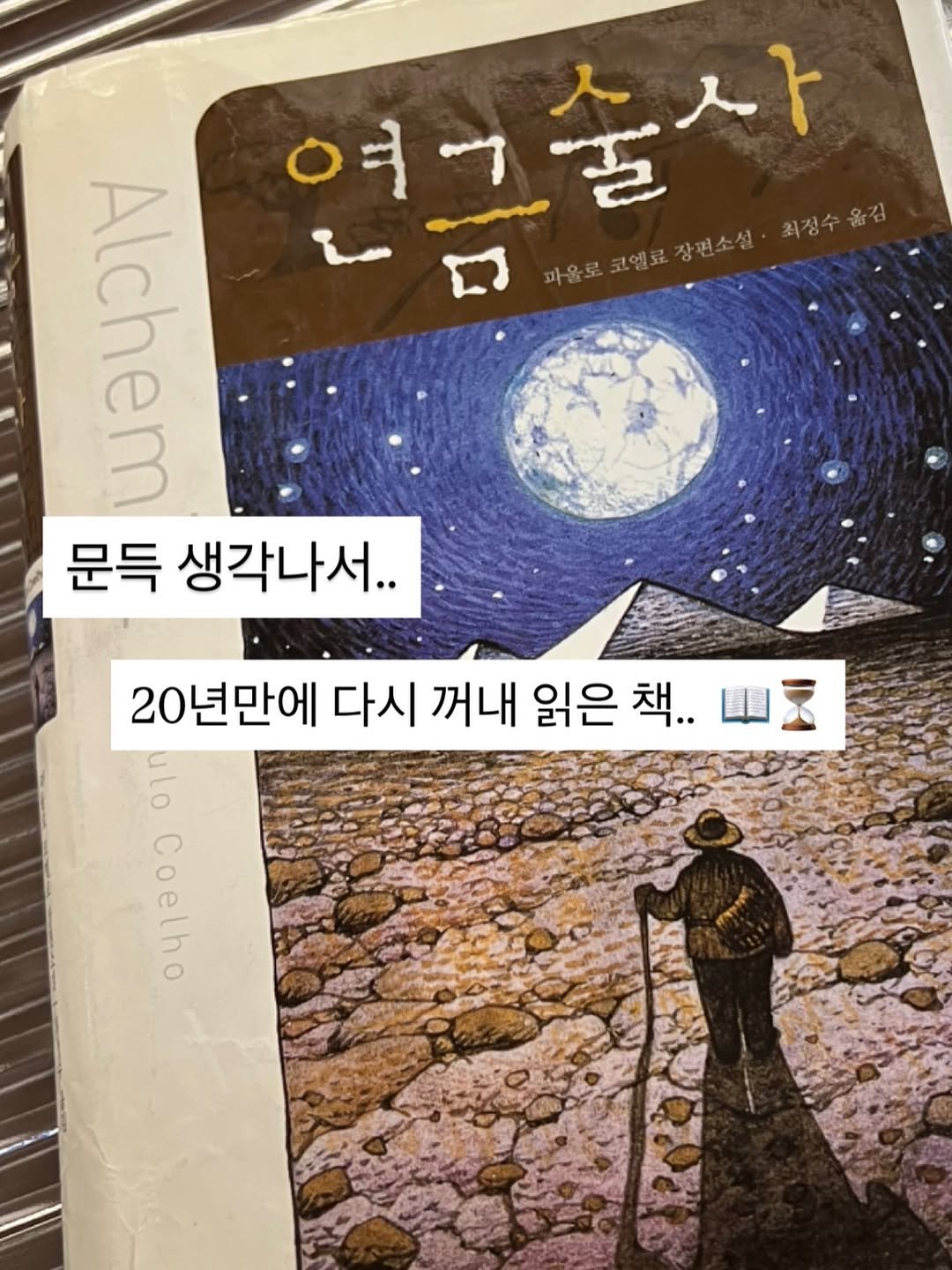 ryudeee__ 게시물 이미지: 어느새 20년이 흘렀네요..! 🙀ㅎㅎ 

요즘 자꾸 왠지모르게 연금술사를 다시 읽고...