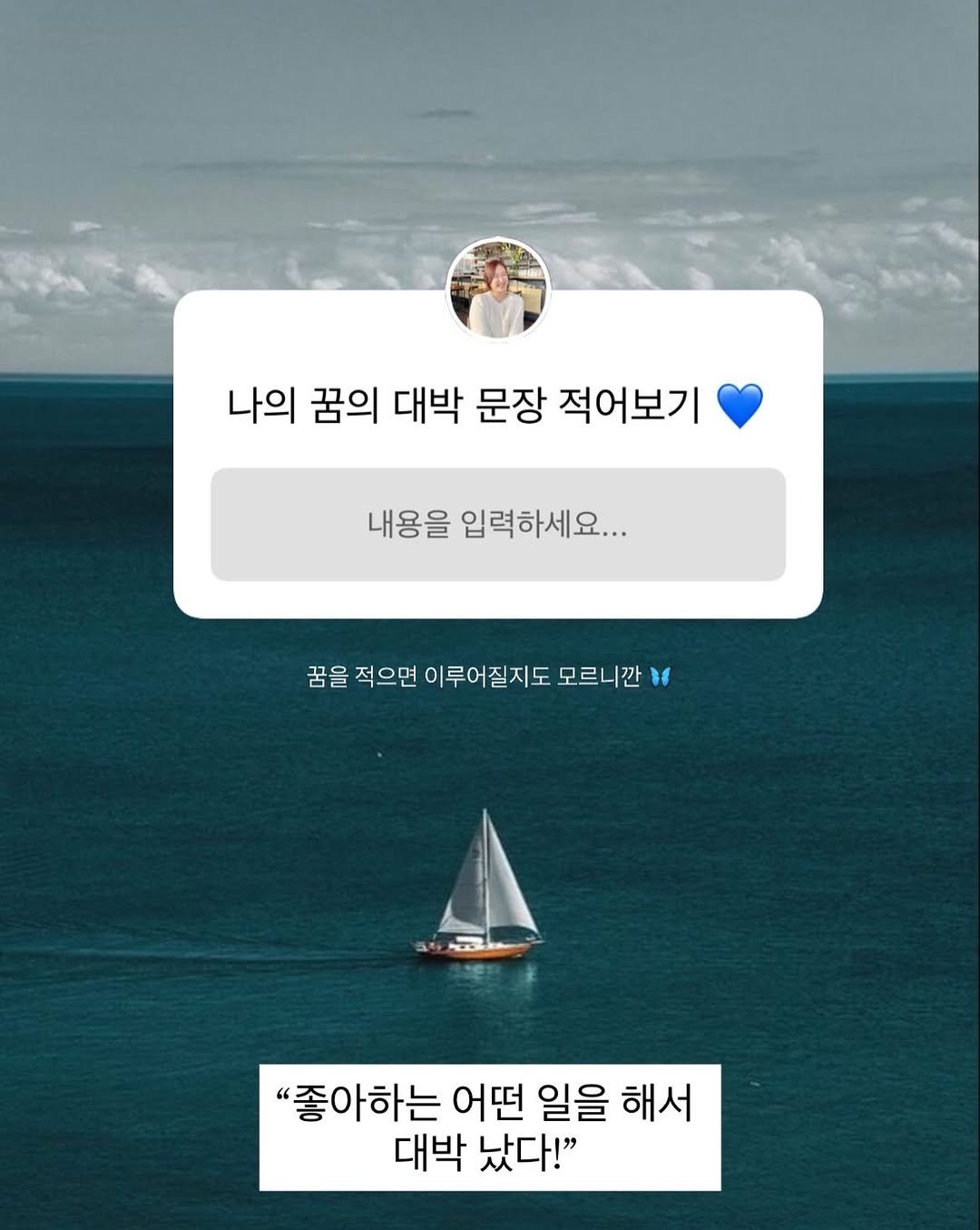 ryudeee__ 게시물 이미지: 우리 모두 좋아하는 일로 대박나는 그 날까지… 💙🦋⛵️ 

사소해도 좋고, 거창해도...