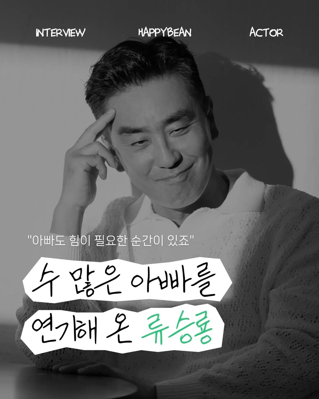 Photo shared by 네이버 해피빈 on January 08, 2026 tagging @ryuseungryong_, and @kfpd_official. May be an image of text that says 'INTERVIEW HAPPYBEAN HAPPY ACTOR "아빠도 힘이 필요한 순간이 있죠" 片 많은 아빠를 연기해온류농룡 NyO 연기해온'.