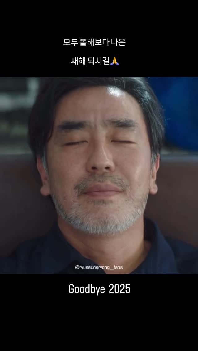 ryuseungryong_ 게시물 이미지: goodbye 2025