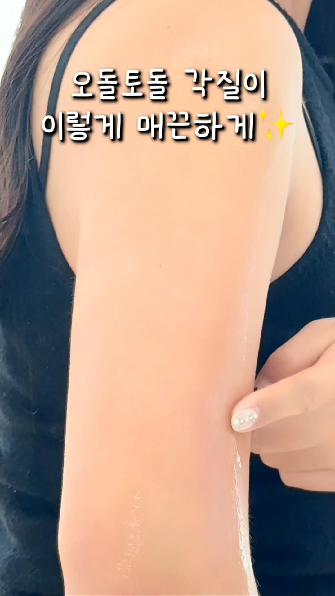 s2._seul 게시물 이미지: #광고 팔에 오돌토돌하게 올라오는 각질(모공각화)…
진짜 신경 쓰이는데, 때밀거나...