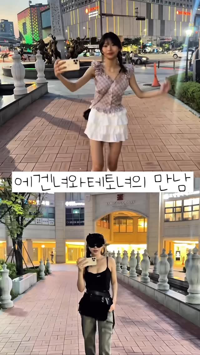 s2weetme 게시물 이미지: 에겐녀와 테토녀의 만남 #추천 #릴스 #reelsfyp