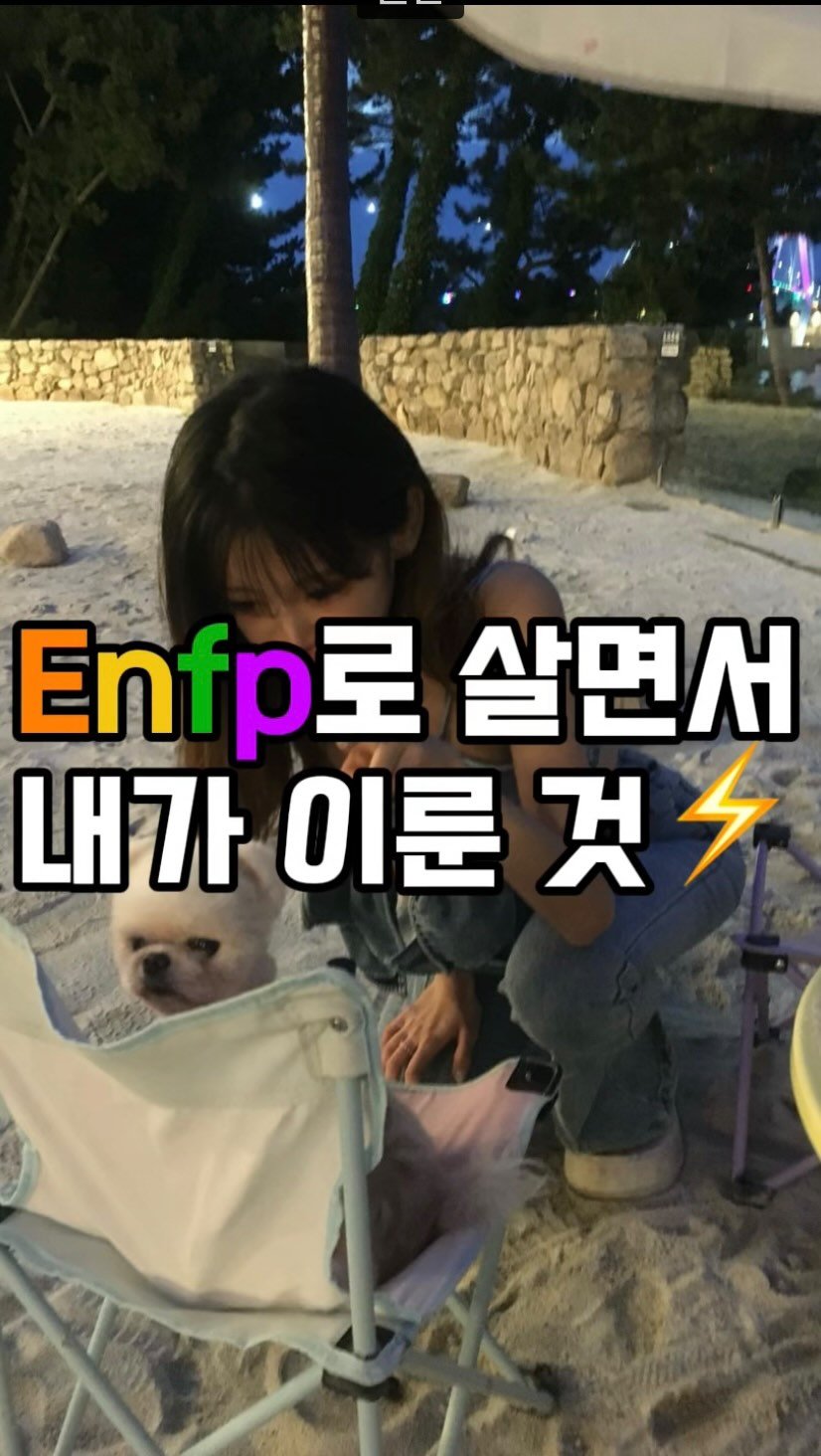 s2weetme 게시물 이미지: 모든 엥뿌삐들이여 , 대가리 꽃밭들 화이띵 ｡:°❀✿ ˙˚ 

#릴스 #mbti #enfp #추천