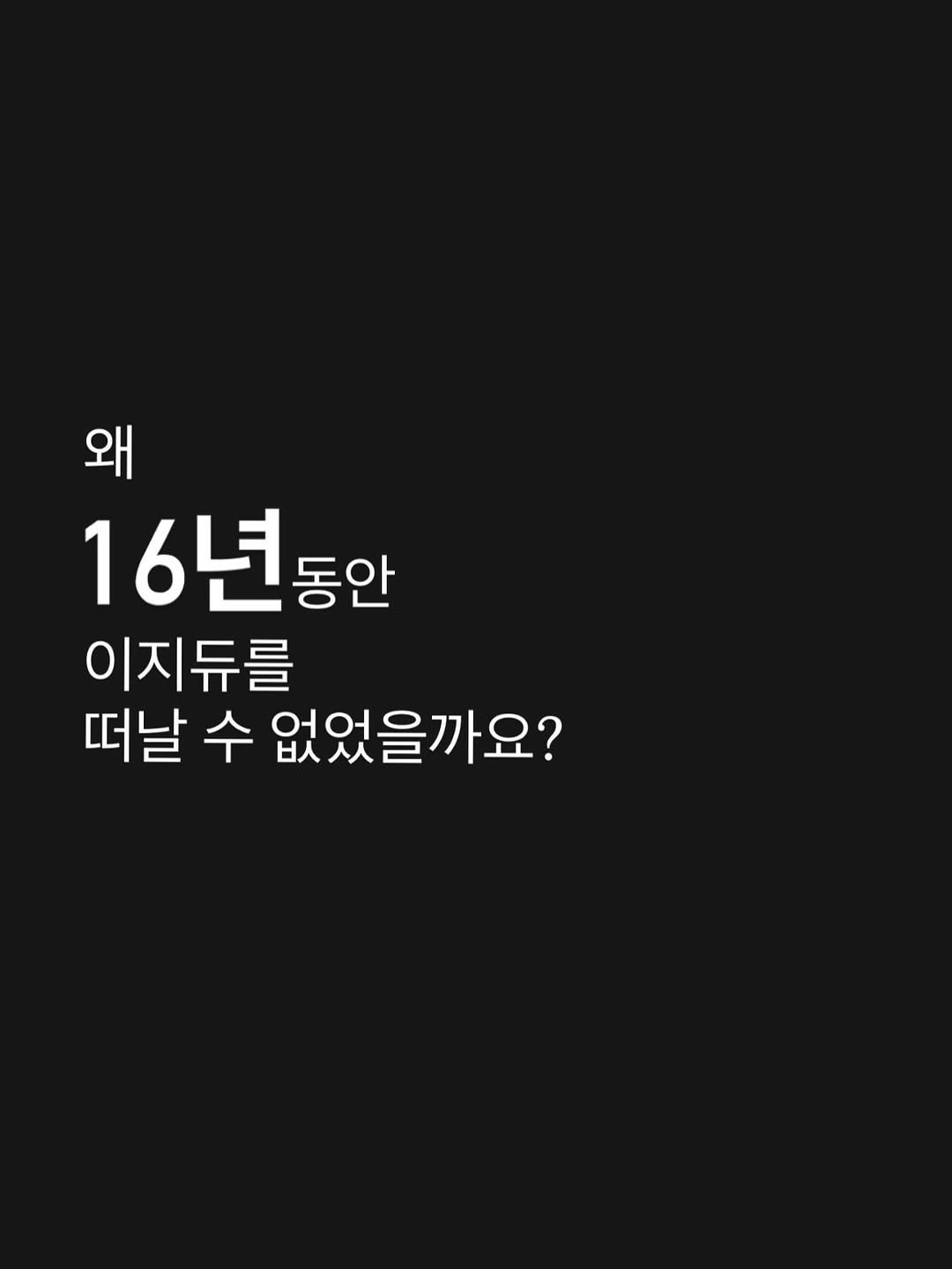 Photo by 이솔이 ✨ on January 09, 2026. May be an image of text that says '왜 16년등안 동안 16년 이지듀를 떠날 수 없었을까요?'.