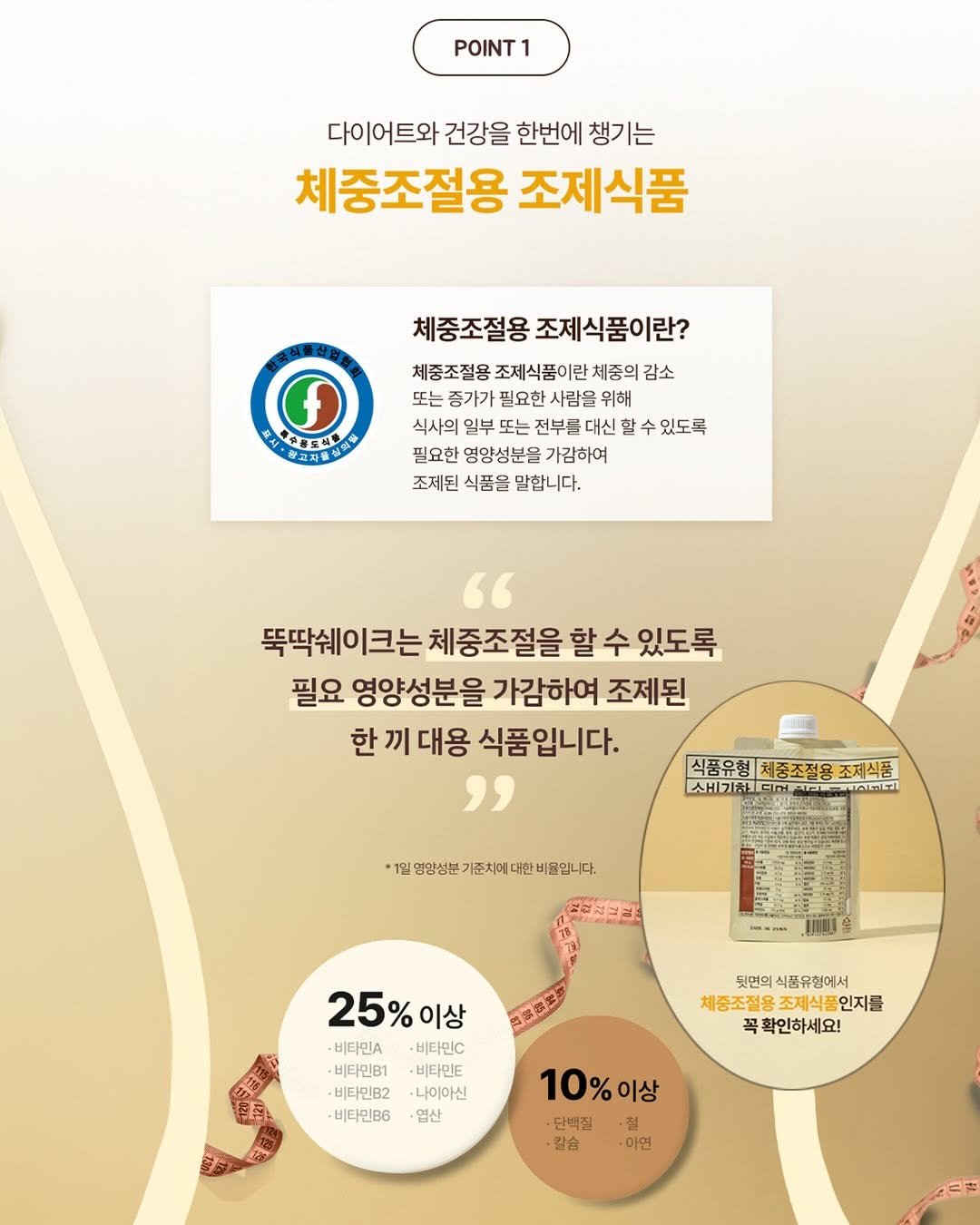 Photo by 이솔이 ✨ on April 25, 2026. May be an image of poster and text that says 'POINT1 다이어트와 건강을 한번에 챙기는 체중조절용 조제식품 中中星工州菌 체중조절용 조제식품이란? 체종조절용 조제식품이란 체중의 감소 또는 증가가 필요한 사람을 위해 식사의 일부 또는 전부를 대신 확수 있도록 필요한 영양성분을 가감하여 조제된 식품을 말합니다. 뚝딱쉐이크는 체중조절을 수 있도록 필요 영양성분을 가감하여 조제된 한 끼 대용 식품입니다. 식품유형[체종조절용조제식품 식품유형 체중조절용 조제식품 새기하다서지 *1입영합성분기준치에대한비합입니다. พสะสร 25%이상 이상 -비타민A -비타민C ·비타민B1 -비타민E -비타민B2 나이아신 -비타민B6 -열산 뒷면의 식품유형에서 체중조절용 조절용조제식품 조재식품인지 인지를 꼭 꼭확인하세요! 10%이상 이상 단백질 철 칼슘 아연'.