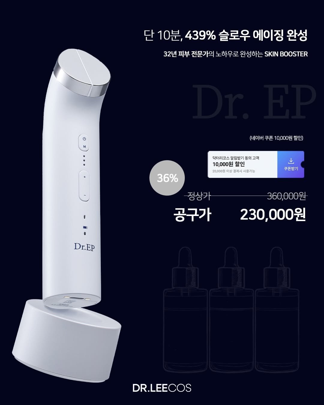 Photo by 이솔이 ✨ on December 01, 2025. May be an image of thermostat, toothbrush, thermometer, dental floss, microphone and text that says '단 10분, 439% 슬로우 에이징 완성 32년 피부 전문가의 노하우로 완성하는 SKIN SKINBOOSTER BOOSTER (너이버쿠폰10,000원할인) (너어버 쿠폰 10,000원 한인) 닥터리코스 일림받기 의고력 고객 10,000원 할인 20,000원이상 000원이상관레시사람가능 사용가능 36% 구든받기 적사가 360,000 3600009 230,000원 공구가 Dr.EP DR.LEECOS'.