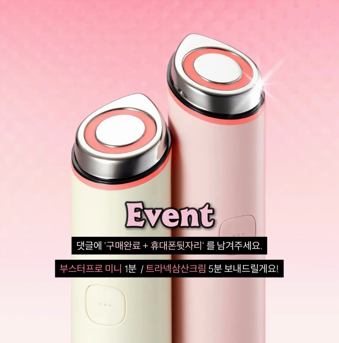 Photo by 서 현주 on March 24, 2026. May be an image of one or more people, makeup, hair dryer, shaver, cosmetics and text that says 'Event 댓글에 구매완료 휴대폰뒷자리' 를남겨주세요. 를 부스터프로미니1분 미니 프로 트라넥삼산크림5분 5분 보내드릴게요!'.