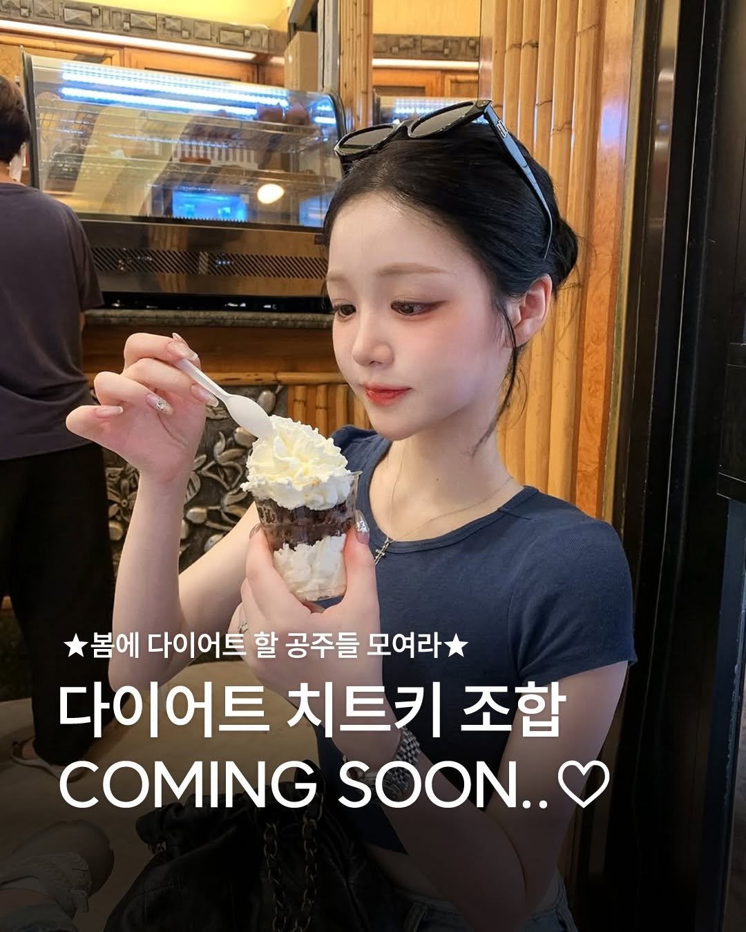 Photo by 서 현주 on March 18, 2026. May be an image of ice cream, pie and text that says '봄에 다이어트 할 공주들 모여라 다이어트 치트키 조합 COMING SOON..'.