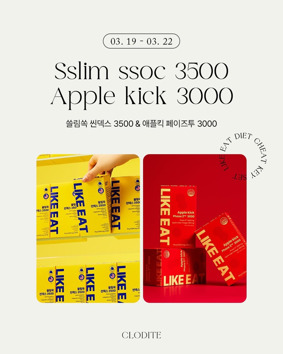 Photo shared by CLODITE 클로디테 on March 18, 2026 tagging @s_h_j_. May be an illustration of ‎phone, card, poster and ‎text that says '‎03.19-03.22 Sslim SSOC 3500 Apple kick 3000 쓸림쏙 씬덱스 3500 & 애플킥 페이즈투 3000 EAT DIET CHL SET ٣٣١ 0 天 O• 3 O နင်၁ 100 凸3500 了利 B0 Hce 리 ማና LIKEEAT 선텍스 .. =٦٦ت 돌럽습 원택스 ယညြည် သွ LIKE LIKEEAT EAT Applekick Phase 3000 Apple Phase2 KK kick ១០០០ Phose: OO O0 3500 蜂電は X O 3A 쌀림쑥 3500 변데스 택스2500 い生し 센데스 LIKEE CLODITE‎'‎‎.