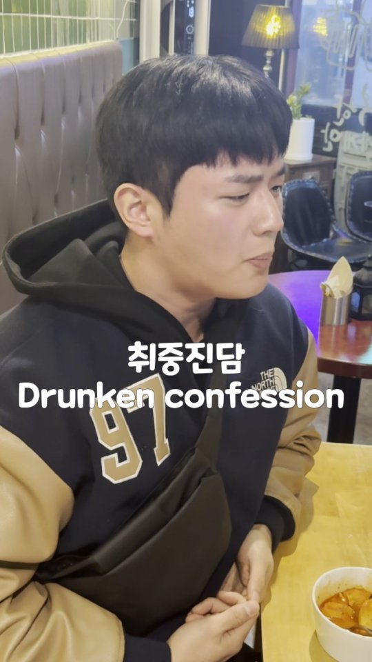 s_kyum_72 게시물 이미지: 취중진담