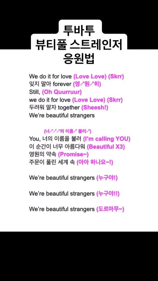 sadness.pdlike 게시물 이미지: 투데이바이투모로우- Beautiful Strangers 응원법(UNOFFICIAL)...