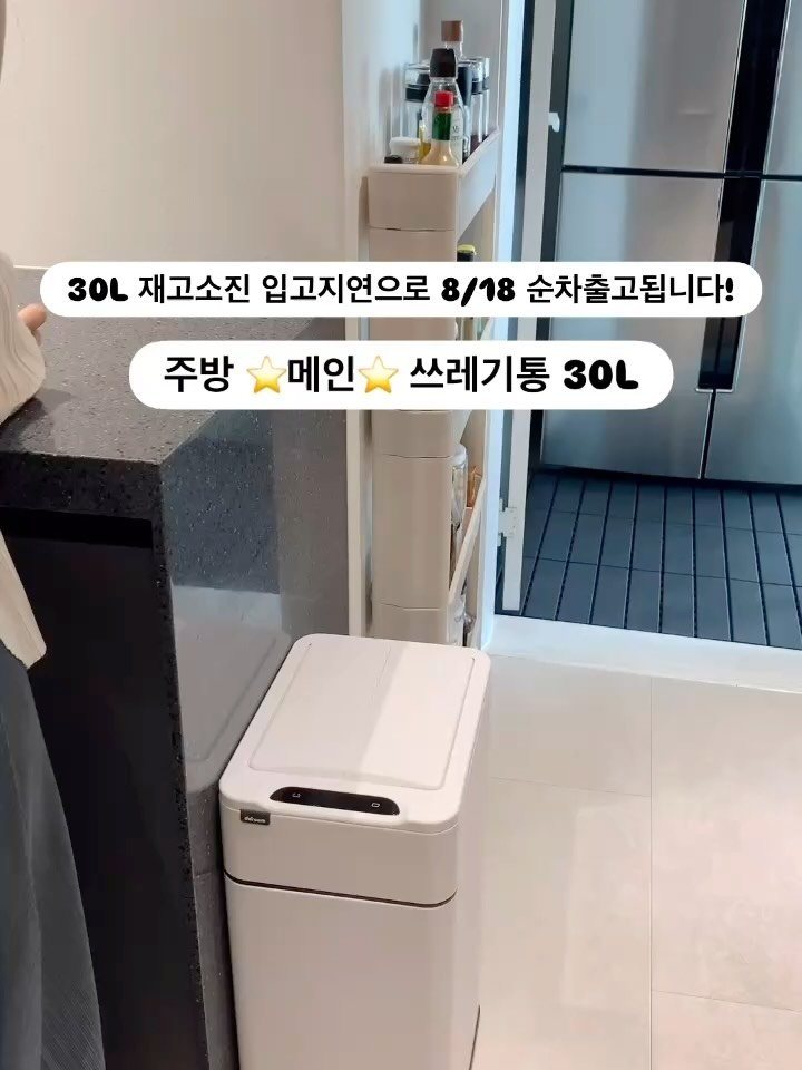 saedek_oins 게시물 이미지: 메인 쓰레기통 30L가 재고소진 및 현재 중국 태풍 영향으로
입고 및 통관이...