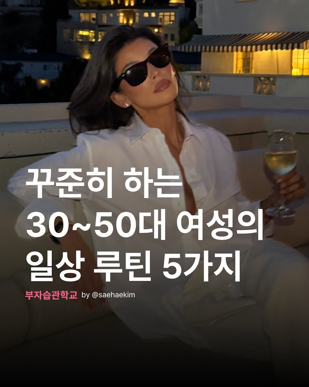 saehaekim 게시물 이미지: “나도 루틴을 지키는 사람이 될 수 있을까?”

처음엔 다들 그렇게...
