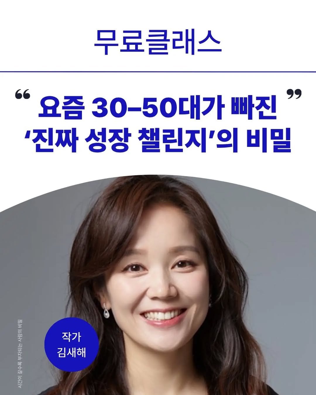 saehaekim 게시물 이미지: 댓글에 ’특강‘ 남겨주시면 신청링크 보내드려요!

요즘 30–50대가 빠진 ‘진짜...