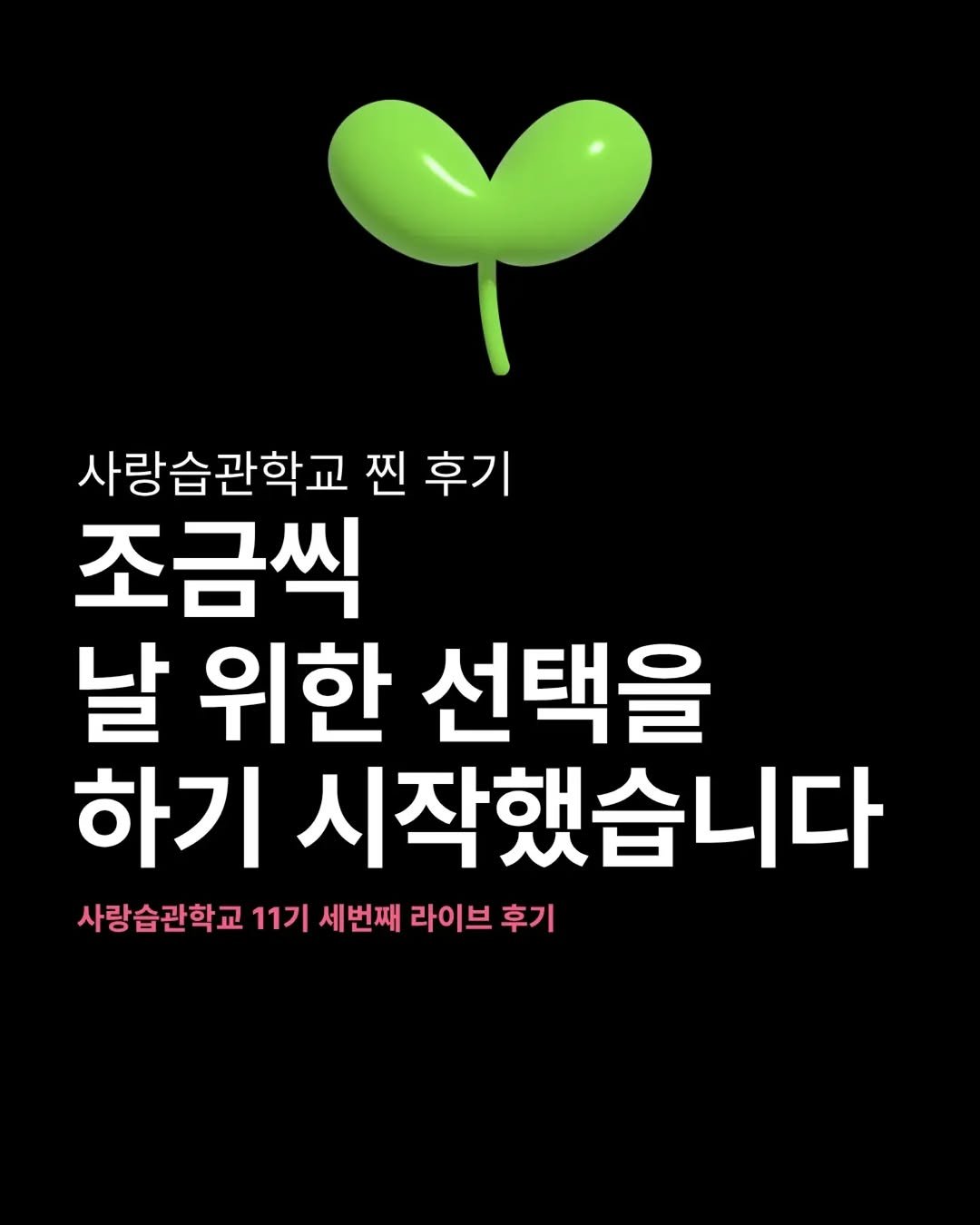 saehaekim 게시물 이미지: 사랑습관학교 세 번째 라이브가 있었어요.
한 주 동안 있었던 일들을 나누는데
듣다...