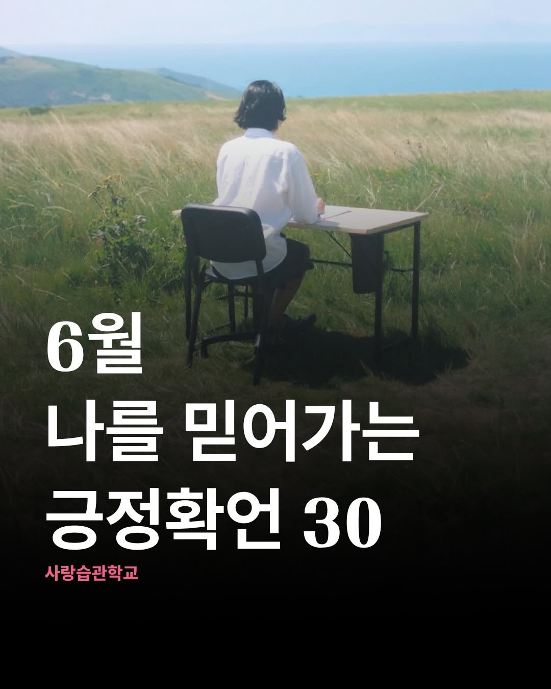 saehaekim 게시물 이미지: 잘한 일보다
못한 일이 더 오래 기억되시나요?

남들은 괜찮다고 하는데
나만 자꾸...