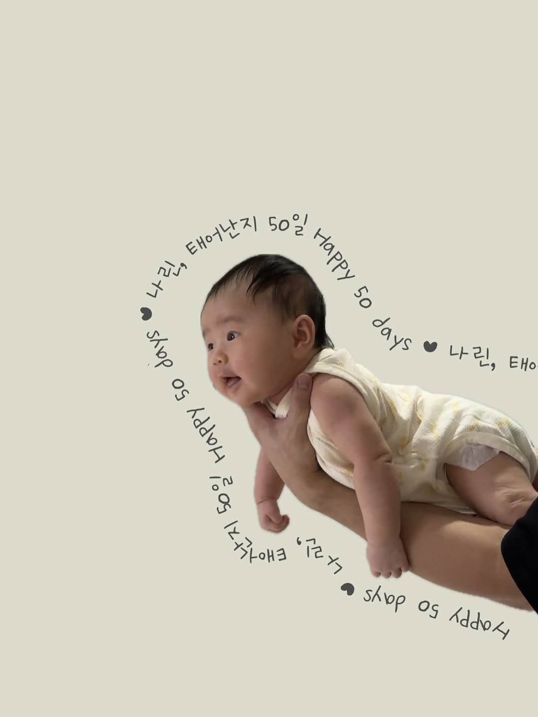 Photo by 새미 on October 05, 2025. May be an image of 1 person, baby, diaper, poster and text that says '나린, EHO 태어난지 50일 나를, レト ΥΑΡρΩ Happy ، 50 shpp days days os hPPay HHPPH 05 nos Ix 대구카애크 이애크 欲り ςλюρ o9 Todoy, 4'.