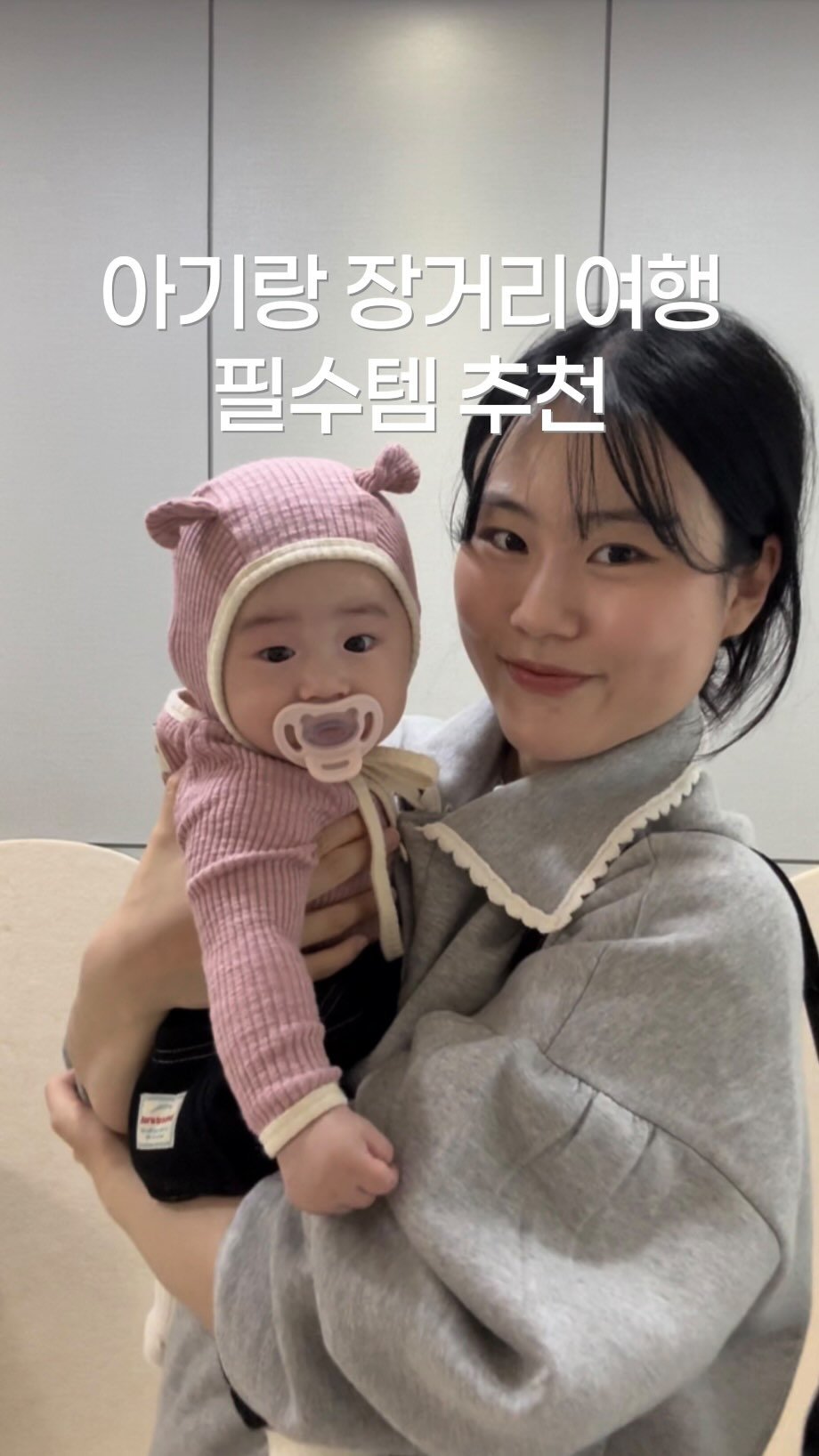 saemiiiii__ 게시물 이미지: #광고
곧 아기랑 처음으로 장거리 여행을 가려고하는데
평소에 차에서 길게 잘 못...