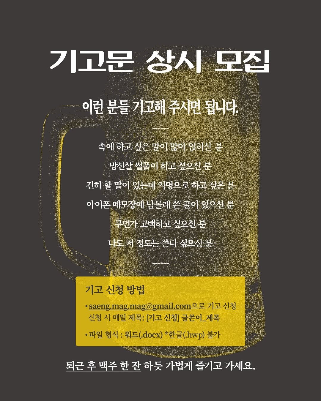 saengmag 게시물 이미지: 취중잡담 콜키지 무료입니다

—

[기고 신청 방법]
메일:...