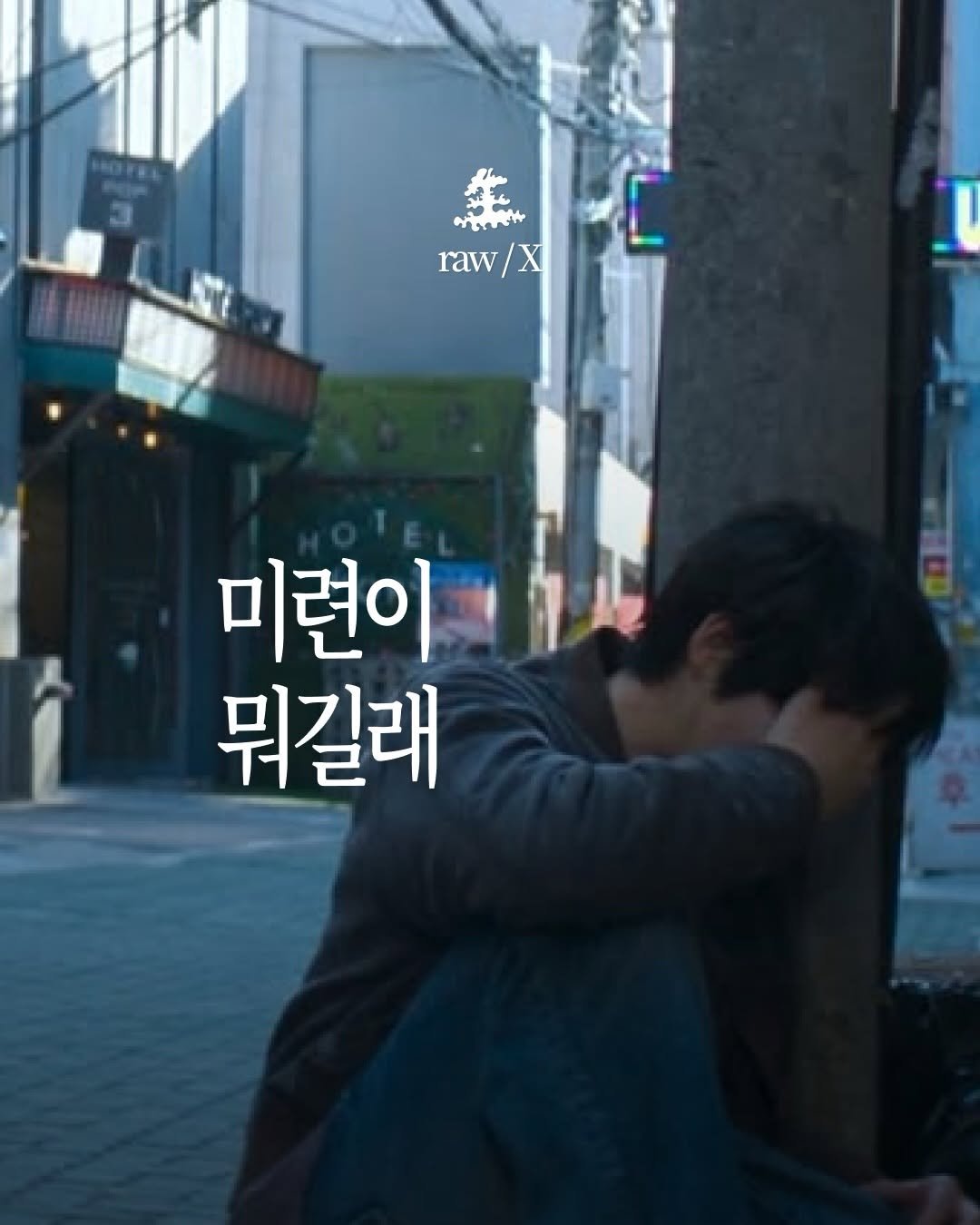 saengmag 게시물 이미지: 그니까 그게 뭔데. 밥 먹여주냐?

글쓴이♣ / 미련이 뭐길래

[ #생맥...