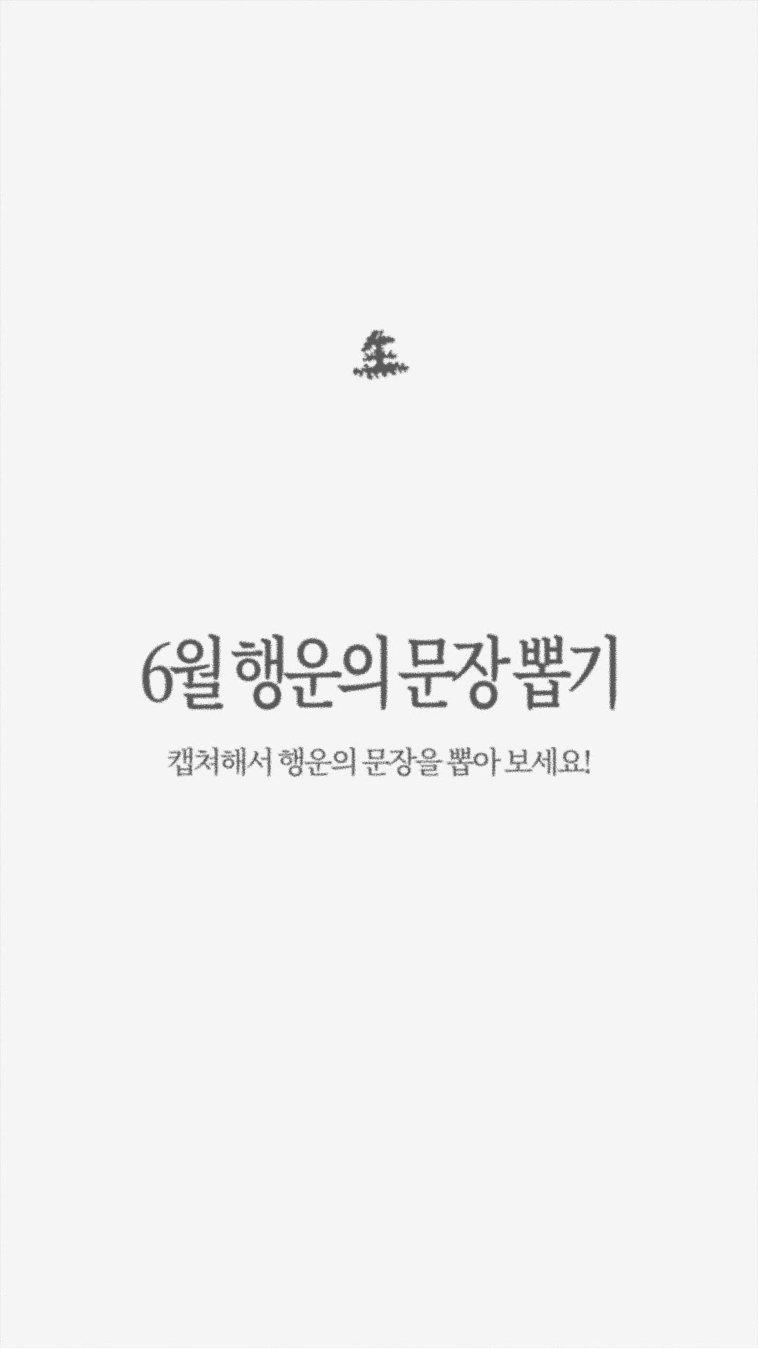 saengmag 게시물 이미지: 🍻 6월 행운의 문장 뽑기🍀
문장 뽑는 동안 파라파라나 추고 있어야겠다~...