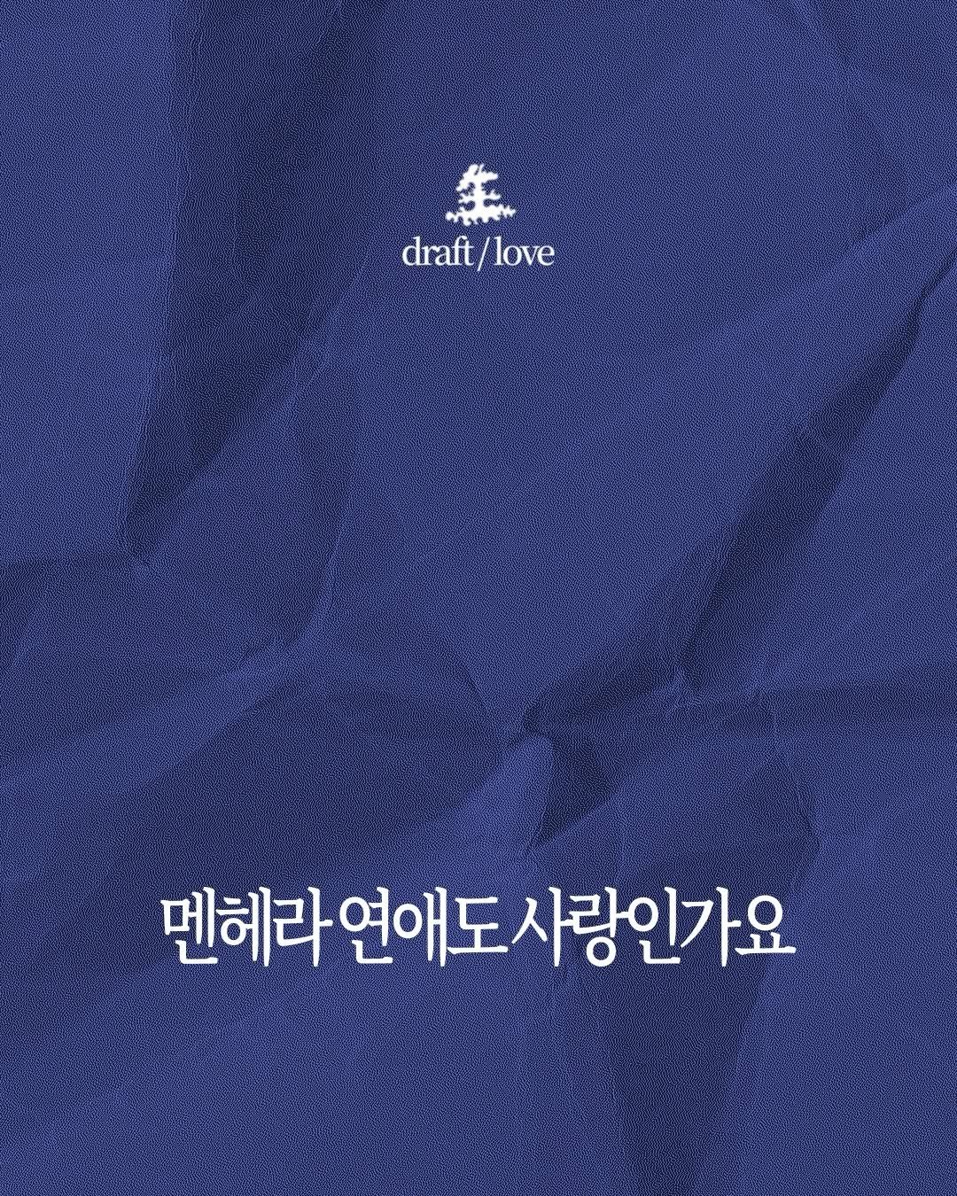 saengmag 게시물 이미지: 글쓴이 ‘J’님의 기고문입니다

[ #생맥 #엮은이클로버 ] #멘헤라 #멘헤라연애...
