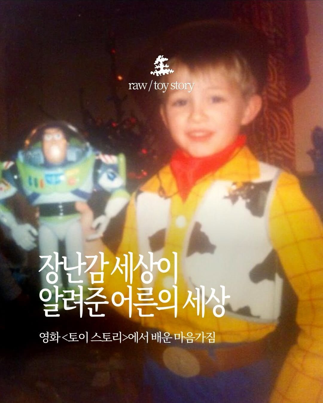saengmag 게시물 이미지: 무한의 공간 저 너머로!

글쓴이 ☾ / 장난감 세상이 알려준 어른의 세상

[...