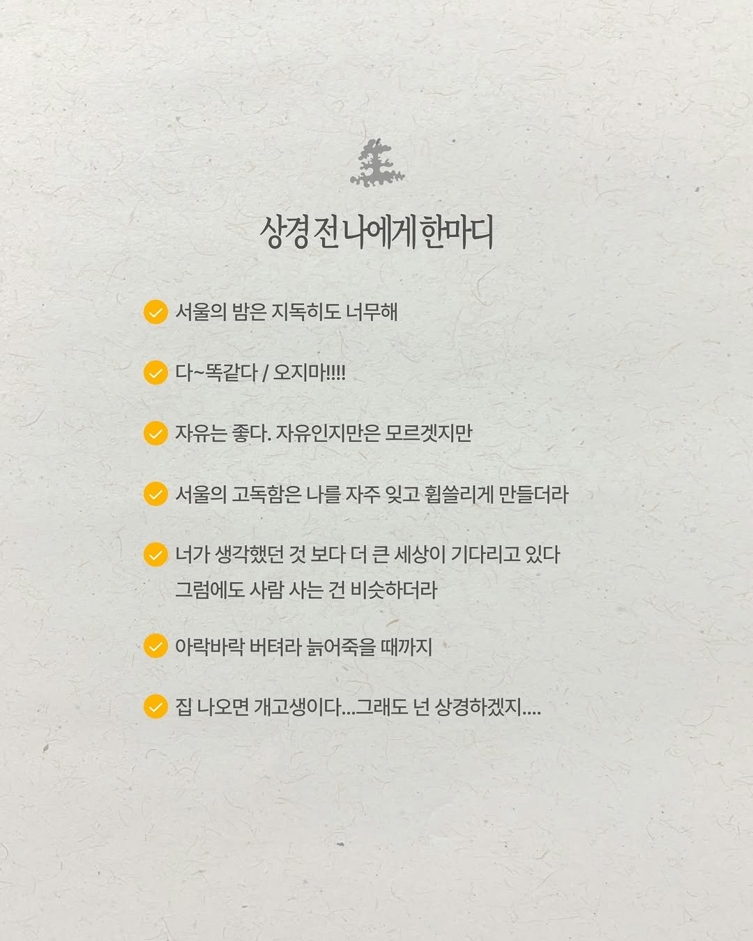 saengmag 게시물 이미지: 손님분들이 남긴 ’상경 전 나에게 한마디‘를 모아봤습니다. 날것의 기록들 지금 바로...