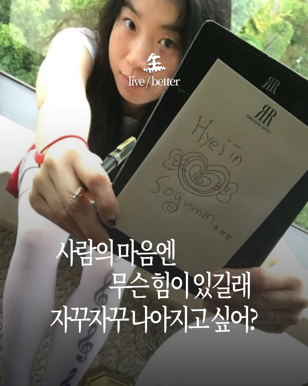 saengmag 게시물 이미지: 더 나은 내가 될게요! 

글쓴이 ◆ / 사람의 마음엔 무슨 힘이 있길래 자꾸자꾸...