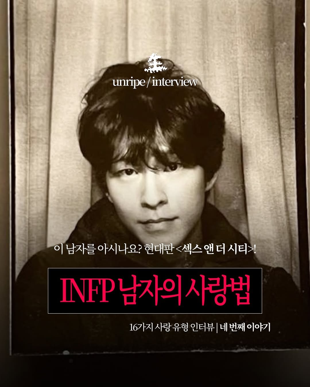 saengmag 게시물 이미지: 사랑 유형 인터뷰 네 번째 이야기 | 진성 모솔 인프피 떴다.

INFP에게 사랑은...