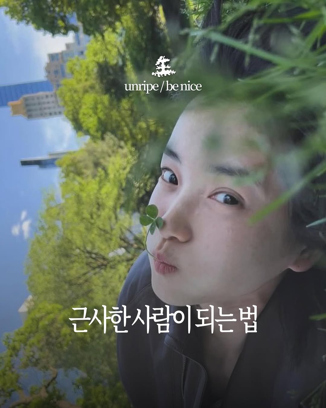 saengmag 게시물 이미지: 오늘은 멋진 사람보다 근사한 사람이 되어보려고 해 

글쓴이 ◆ / 근사한 사람이...
