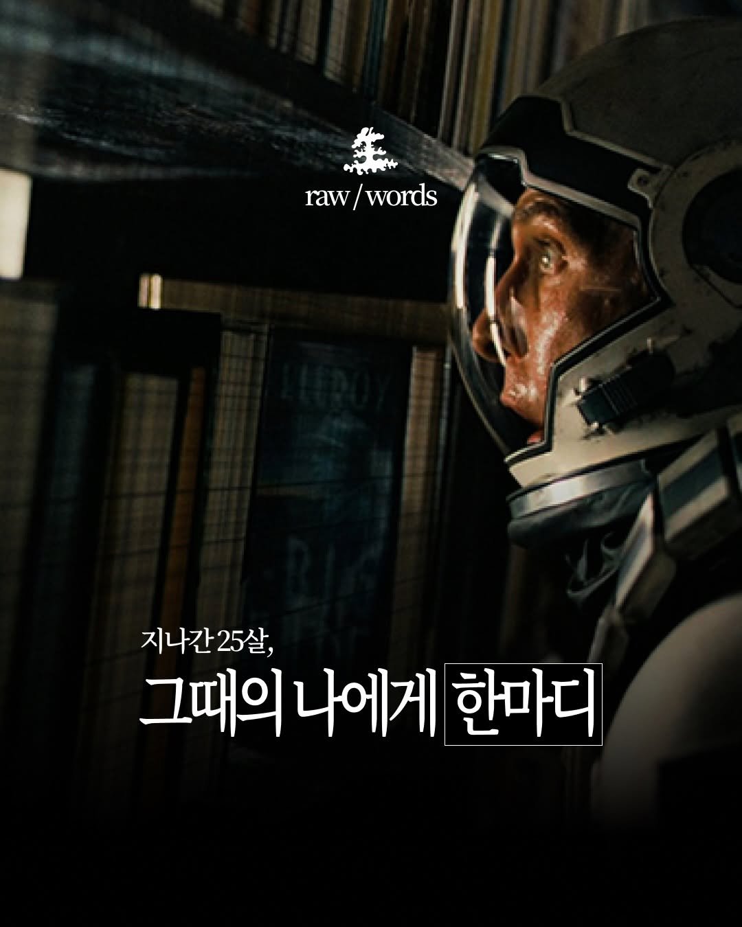 saengmag 게시물 이미지: 손님분들이 남긴 ’스물다섯의 나에게 전하는 한마디‘를 모아봤습니다. 진심 어린...