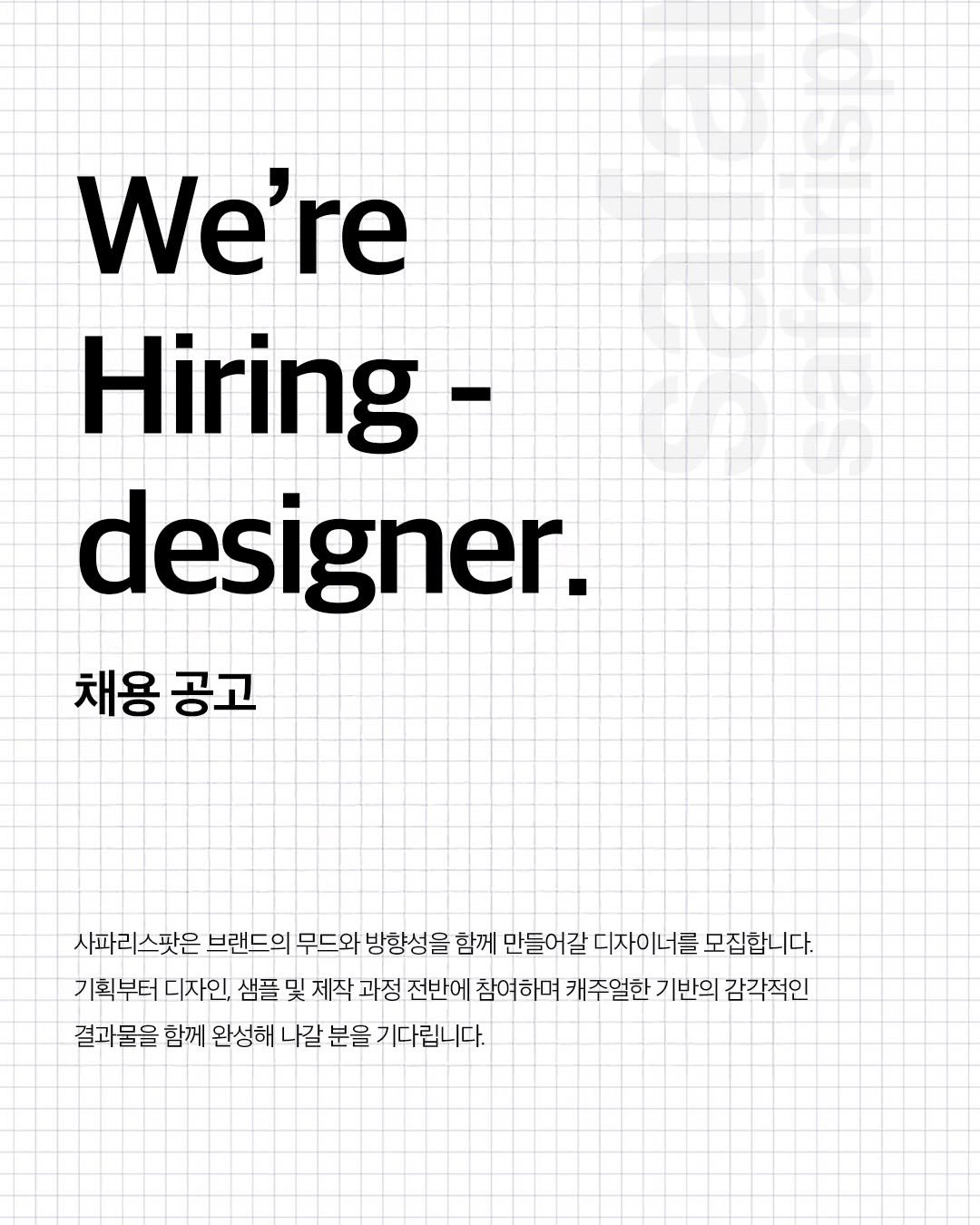 Photo shared by safarispot on January 14, 2026 tagging @safarispot_staff. May be a graphic of poster, magazine and text that says 'We're Hiring designer. 채용 공고 사파르 사파리스팟은 브랜드의 무드와 방향성을 함께 만들어갈 디자이너를 모집합니다. 기획부터 디자인, 샘플 및 제작 과정 전반에 참여하며 캐주얼한 기반의 감각적인 결과물을 함께 완성해 나갈 분을 기다립니다.'.