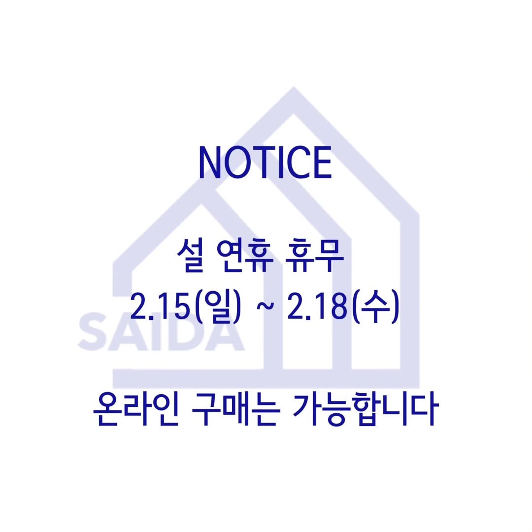 Photo by 사이다 빈티지 | 미드센추리모던가구 on February 13, 2026. May be an image of text that says 'NOTICE 설 연휴 휴무 SAIDA SAIDANT 2.15(일) ~2.18 2.15 2.15(일)~2.18(수) 2.18(수) (수) 온라인 구매는 가능합니다'.