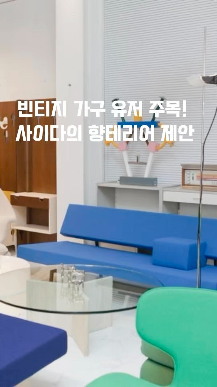 saida_vintage 게시물 이미지: “빈티지 가구에 어울리는 고급스러운 향과 탈취력을 가진 제품을 만들자.”

이...