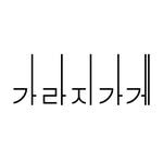 garagegage 프로필 사진