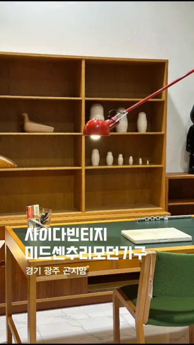 saida_vintage 게시물 이미지: 🪑
[미드센추리모던가구_사이다빈티지]

➡️ 평일
예약 방문 (전일까지 예약...